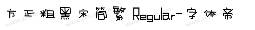 方正粗黑宋简繁 Regular字体转换